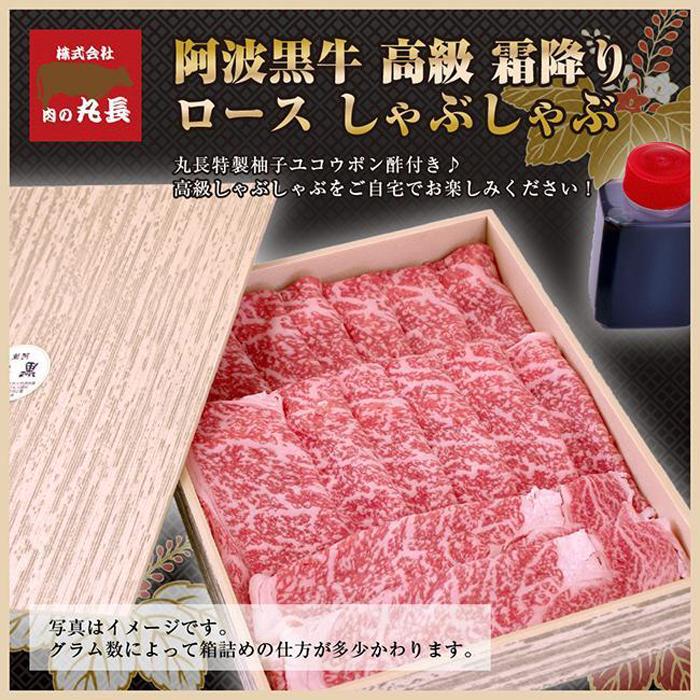 【ふるさと納税】阿波黒牛 ロース しゃぶしゃぶ用 450g(225g×2)自家製 柚子 ゆこう ポン酢 付き | 肉 お肉 にく 食品 徳島産 人気 おすすめ 送料無料 ギフト 牛肉 しゃぶしゃぶ用 阿波黒牛 ロース 肩ロース|徳島県徳島市