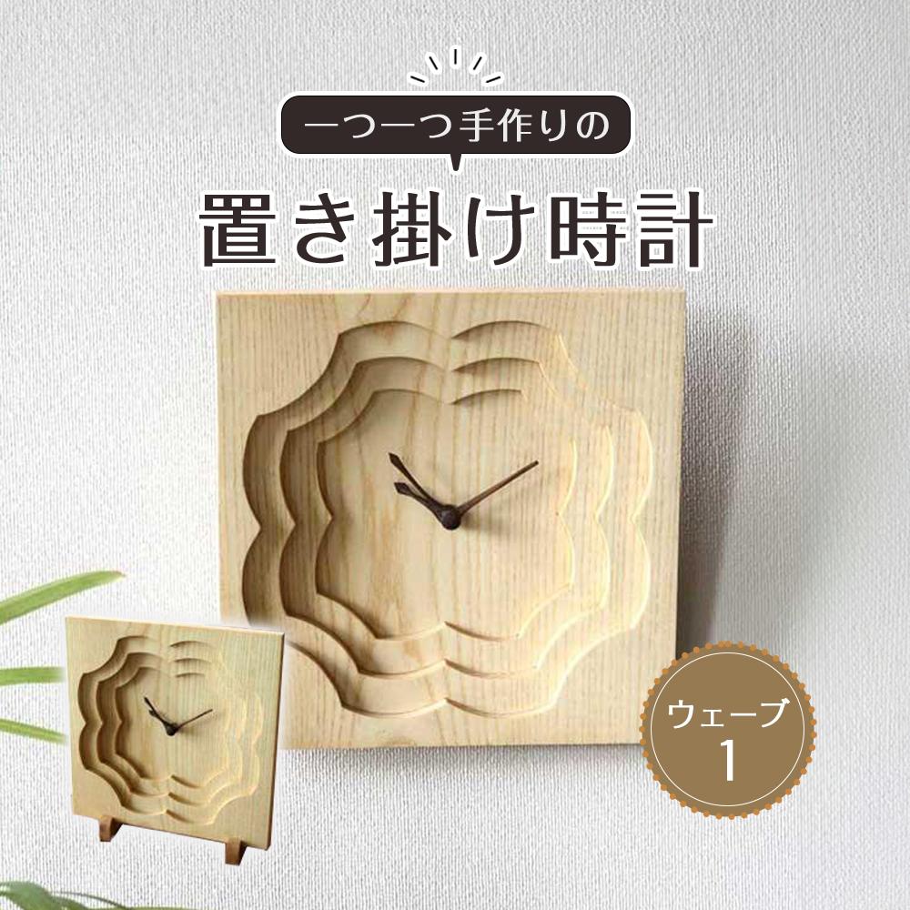 【ふるさと納税】※掲載保留※置き掛け時計（ウェーブ1） | とけい 卓上時計 置時計掛け時計 プレゼント ギフト 雑貨 日用品 国産 木製 おしゃれ 新生活 徳島 人気 おすすめ 送料無料｜徳島県徳島市
