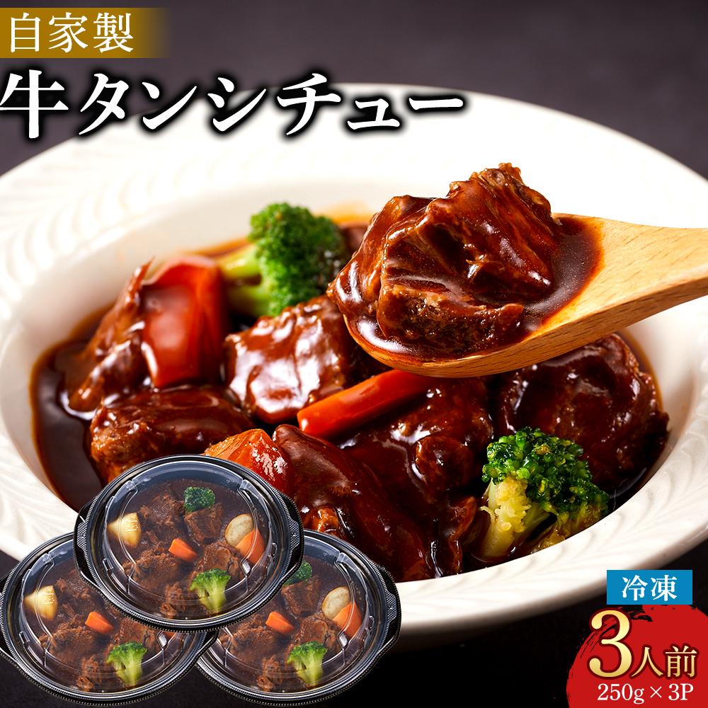 【ふるさと納税】牛タンシチュー 250g (3個セット) | 食品 おかず 加工食品 洋食 国産 徳島 人気 おすすめ 送料無料|徳島県徳島市