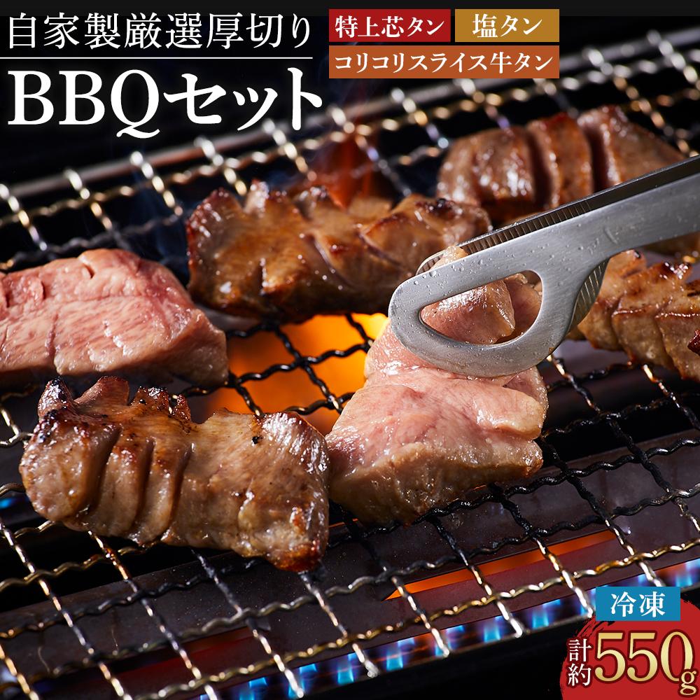 【ふるさと納税】厳選厚切り牛タン BBQセット 塩タン （計約550g） 肉 焼肉 BBQ | 牛 肉 にく 惣菜 食品 おかず バーベキュー パーティー お取り寄せ 国産 徳島 人気 おすすめ 送料無料