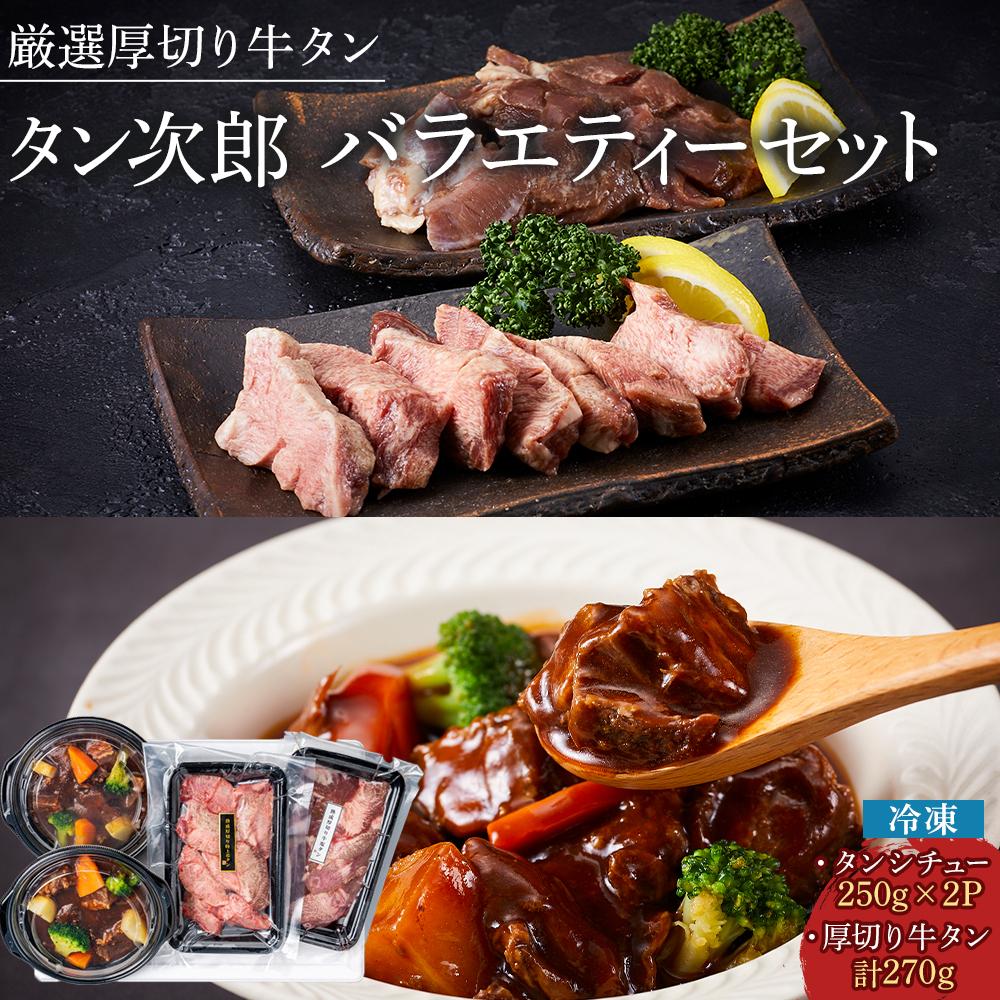 【ふるさと納税】厳選厚切り牛タン タン次郎バラエティーセット（タンシチュー2個／厚切り特上芯タン約130g／厚切り牛塩タン約140ｇ） | 牛 肉 にく 惣菜 食品 おかず パーティー お取り寄せ 国産 徳島 人気 おすすめ 送料無料