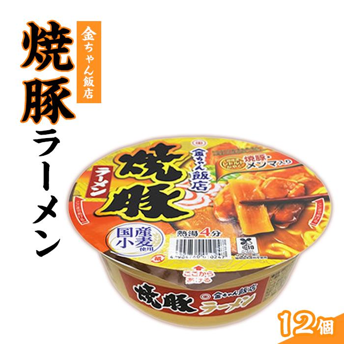 【ふるさと納税】金ちゃん飯店 焼豚ラーメン 1箱（12個） | カップ麺 カップめん カップヌードル インスタント ご当地ラーメン 麺 めん ラーメン インスタント カップラーメン 箱買い 人気　おすすめ まとめ買い お取り寄せ 徳島 送料無料