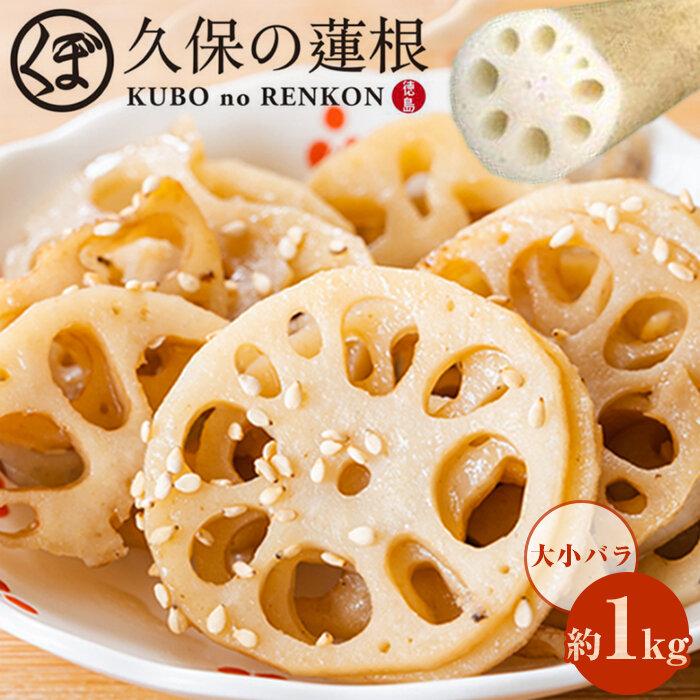 【ふるさと納税】大小バラ 蓮根 約1kg れんこん | 野菜 やさい レンコン れんこん 蓮根 根菜 産地直送 人気 おすすめ 徳島 送料無料