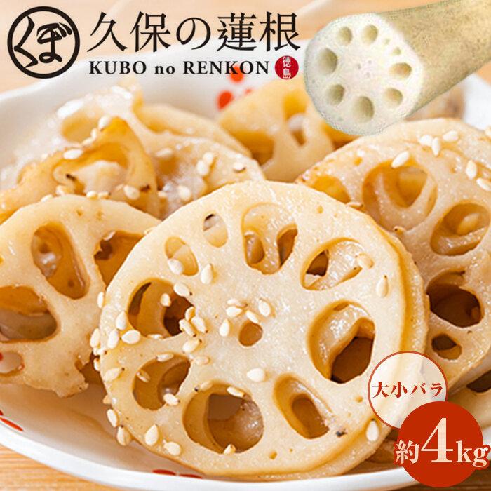 【ふるさと納税】大小バラ 蓮根 約4kg れんこん | 野菜 やさい レンコン れんこん 蓮根 根菜 産地直送 人気 おすすめ 徳島 送料無料