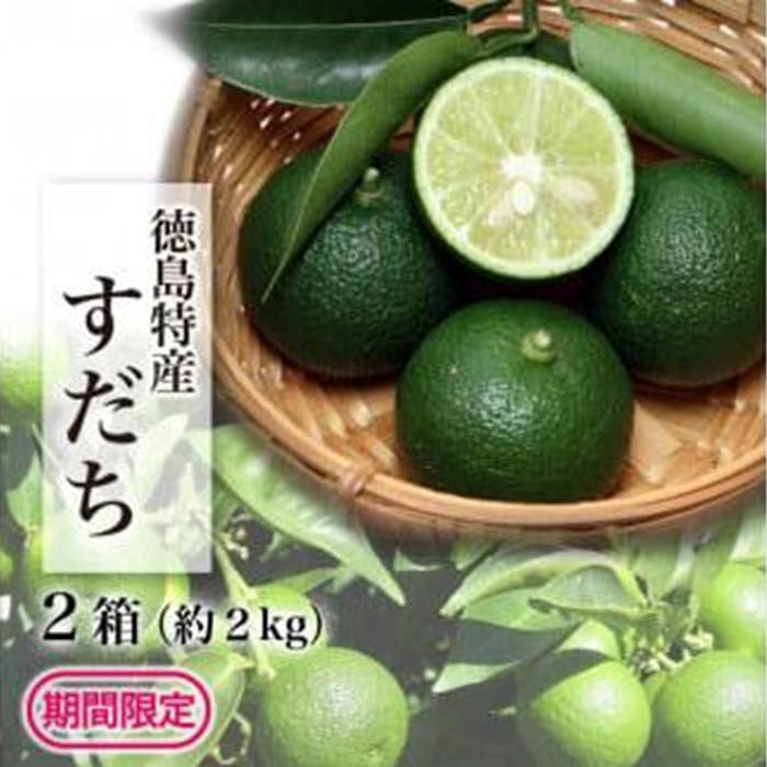 【ふるさと納税】【期間限定】露地すだち2kg（1箱約1kg×2箱）