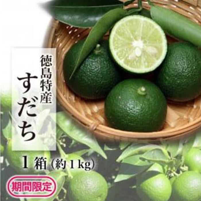【ふるさと納税】【期間限定】露地すだち1kg（1箱）