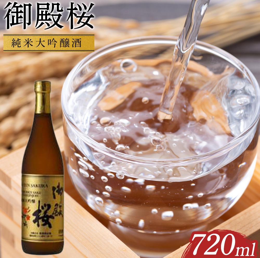 【ふるさと納税】御殿桜　純米大吟醸酒720ml | 酒 お酒 日本酒 アルコール 晩酌 徳島 人気 おすすめ 送料無料