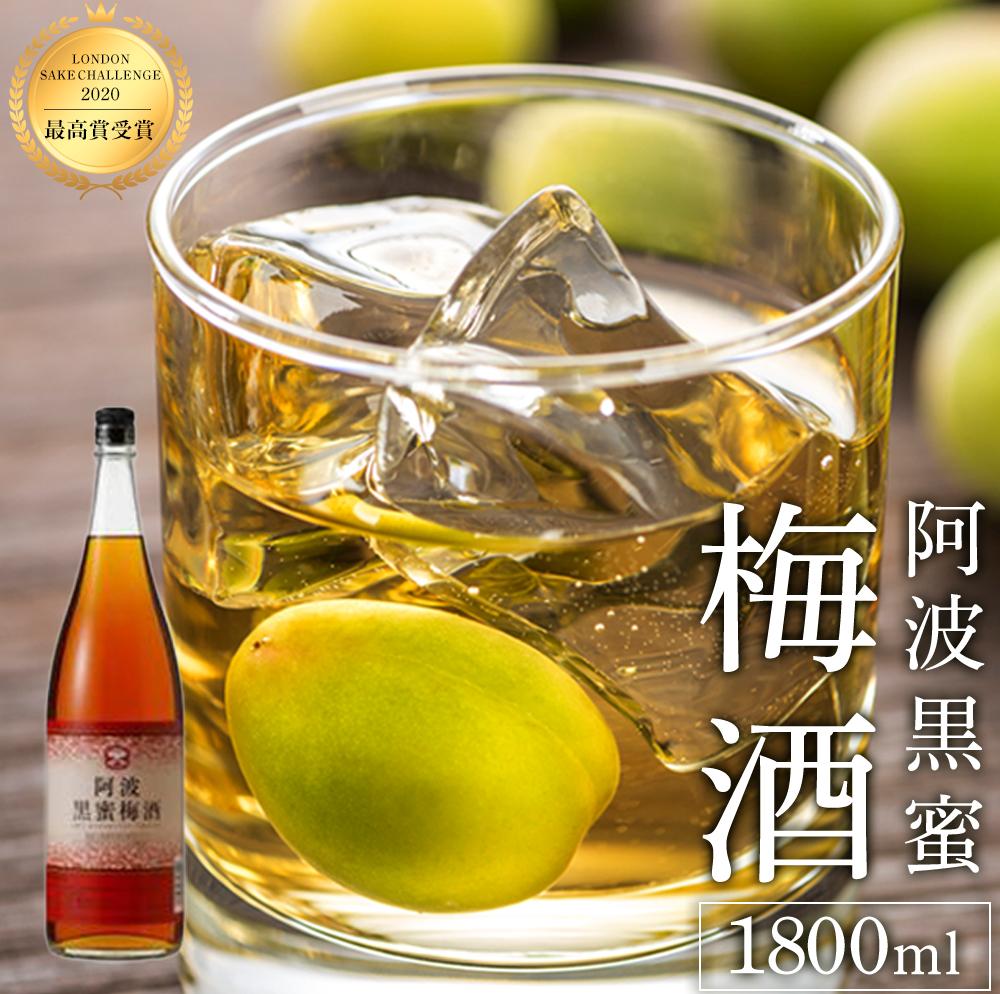 【ふるさと納税】【2020LONDONSAKECHALLENGE最高賞受賞】阿波黒蜜梅酒1800ml 14度 | 酒 お酒 アルコール 晩酌 徳島 人気 おすすめ 送料無料