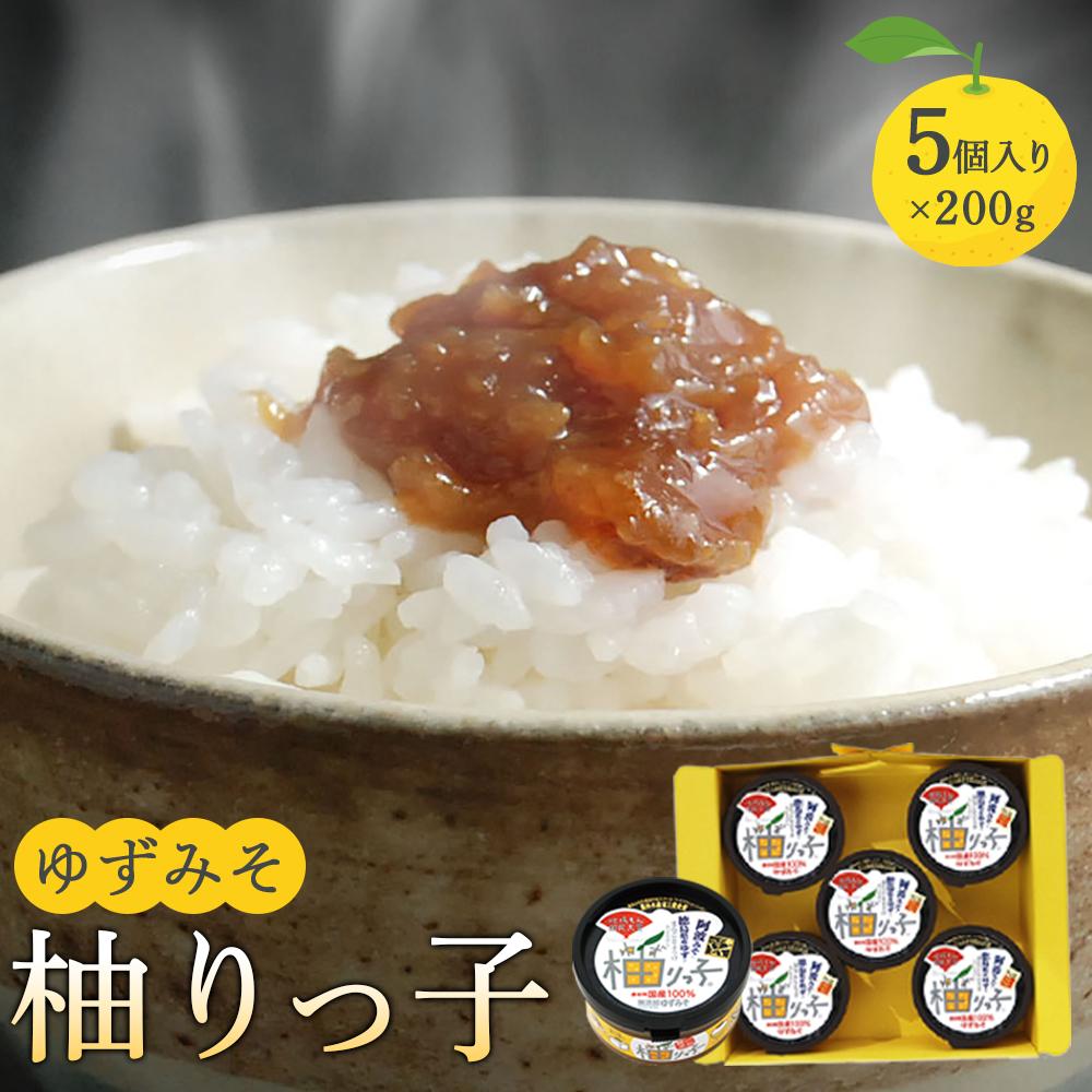 【ふるさと納税】ゆずみそ 柚りっ子 (200g×5個）無農薬 無添加 | 味噌 柚子 無農薬 みそ 無添加 調味料 徳島 人気 おすすめ 送料無料