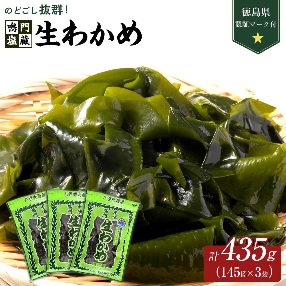 【ふるさと納税】【徳島県認証マーク付】のどごし抜群！鳴門塩蔵生わかめ145g×3 | 藻 魚介類 水産 食品 海鮮 海産 小分け 味噌汁 酢の物 サラダ 簡単調理 手軽 人気 おすすめ 送料無料 わかめ 海の幸 徳島