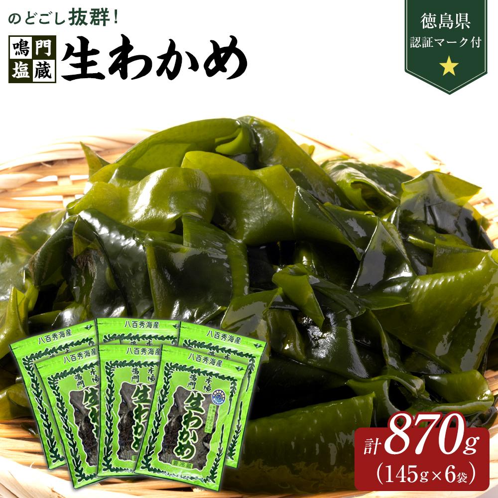 【ふるさと納税】【徳島県認証マーク付】のどごし抜群！鳴門塩蔵生わかめ145g×6 | 藻 魚介類 水産 食品 海鮮 海産 詰め合わせ 詰合せ  小分け 味噌汁 酢の物 サラダ 簡単調理 手軽 人気 おすすめ 送料無料 乾燥わかめ 海の幸 徳島