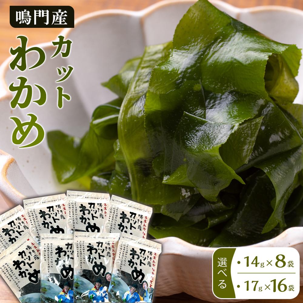 【ふるさと納税】【HACCP認定工場】カットわかめ 詰合せ 選べる内容量 14g×8袋・17g×16袋 | 海藻 魚介類 水産 食品 加工食品 海鮮 海産 詰め合わせ 詰合せ  小分け 味噌汁 酢の物 サラダ 簡単調理 手軽 人気 おすすめ 送料無料 乾燥わかめ 海の幸 徳島