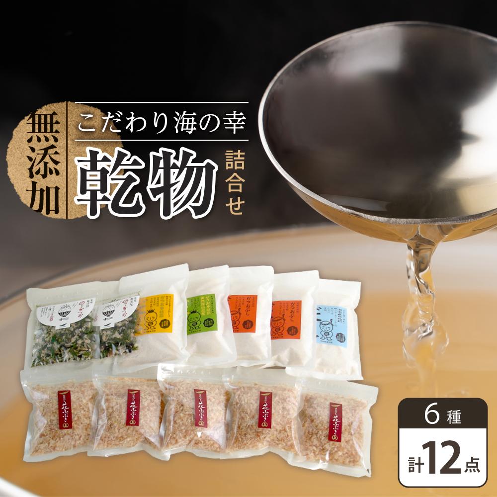 【ふるさと納税】新無添加こだわり海の幸 12点 乾物 詰合せ (出汁 だし だしパック 出汁パック 鰹 かつお のりかつお かつおだし 本格出汁 鰹削り) | 出汁 出汁の素 魚介 だしつゆ かつお節 鰹節 人気 おすすめ 送料無料|徳島県徳島市