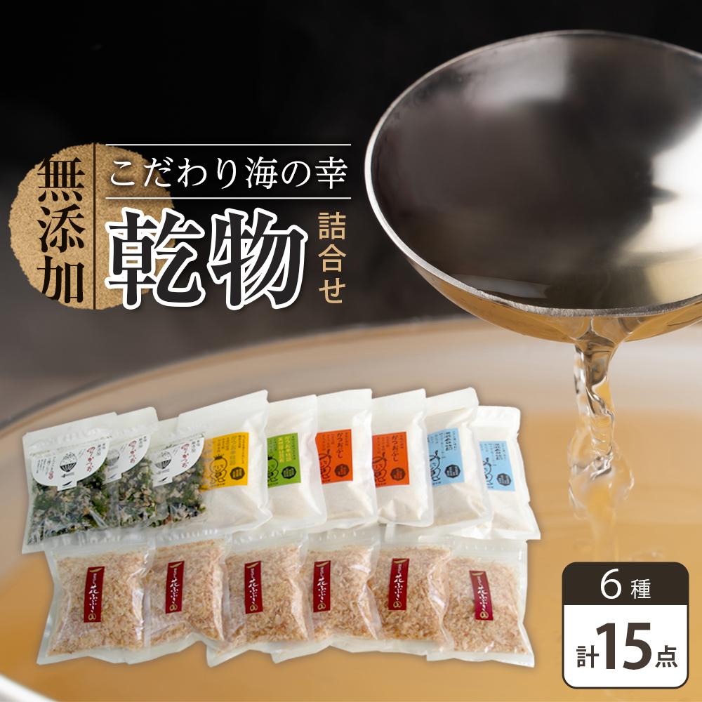 【ふるさと納税】新無添加こだわり 海の幸 １５点 乾物 詰合せ (出汁 だし だしパック 出汁パック 鰹 かつお のりかつお かつおだし 本格出汁 鰹削り） | 出汁 出汁の素 魚介 だしつゆ かつお節 鰹節  人気 おすすめ 送料無料