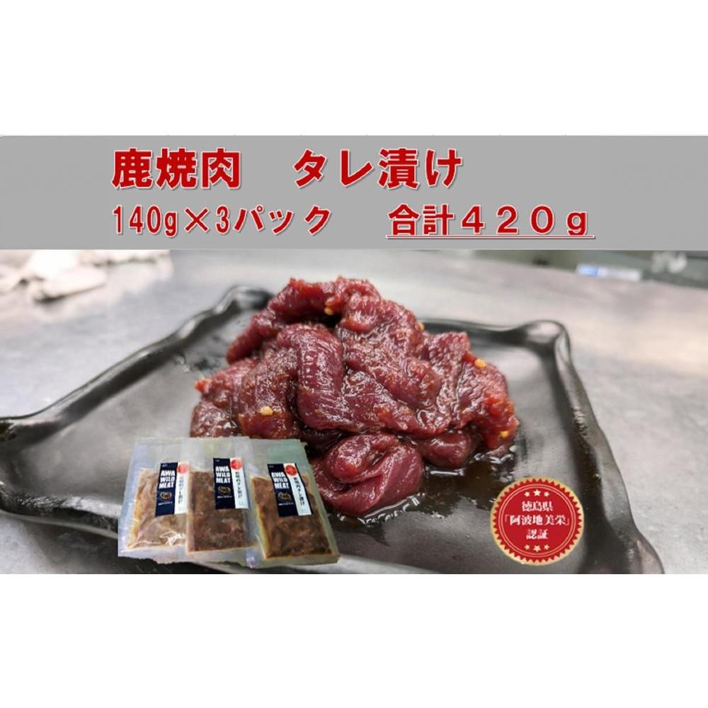 【ふるさと納税】AWA WILD MEAT   鹿焼肉タレ漬け　140g×3袋 | 鹿 ジビエ 肉 お肉 にく 食品 徳島県産 人気 おすすめ 送料無料 ギフト