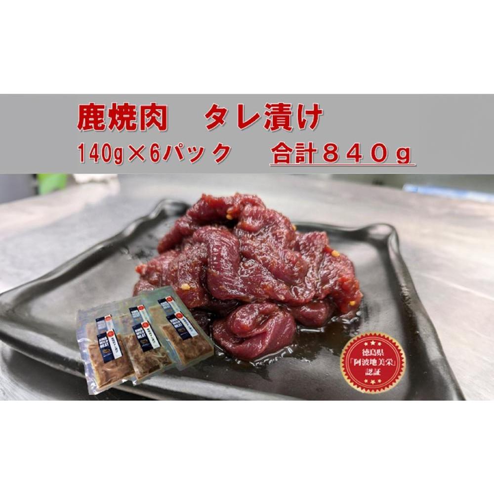 【ふるさと納税】AWA WILD MEAT   鹿焼肉タレ漬け　140g×6袋 | 鹿 ジビエ 肉 お肉 にく 食品 徳島県産 人気 おすすめ 送料無料 ギフト