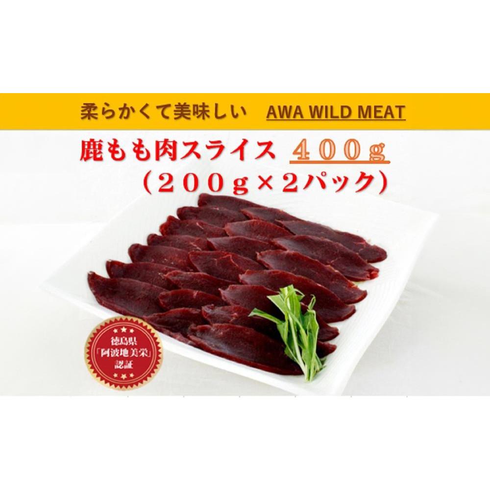 【ふるさと納税】AWA WILD MEAT　鹿もも肉スライス  200g×2個 | 鹿 ジビエ 肉 お肉 にく 食品 徳島県産 人気 おすすめ 送料無料 ギフト