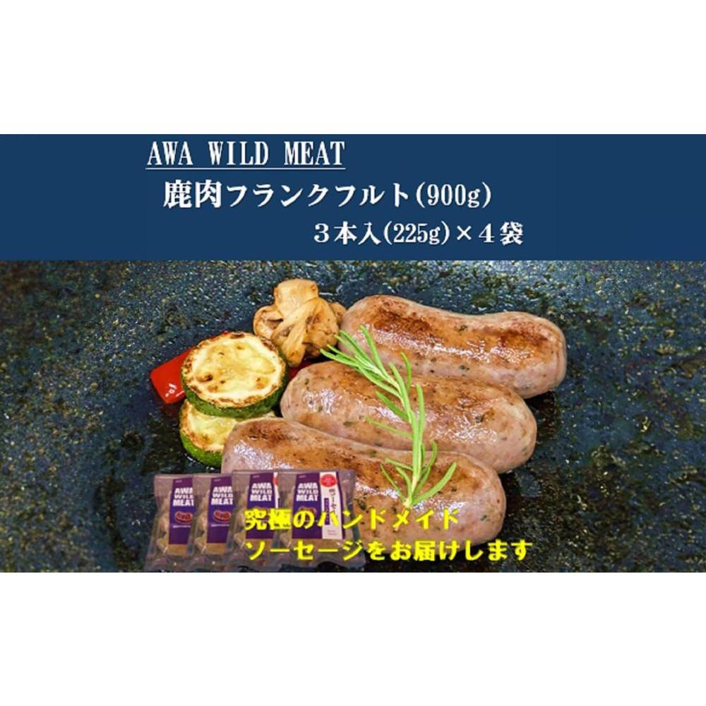 【ふるさと納税】AWA WILD MEAT   鹿肉ソーセージ   フランクフルト　（3本入)225g×4パック | 鹿 ジビエ 食品 加工食品 人気 おすすめ 送料無料