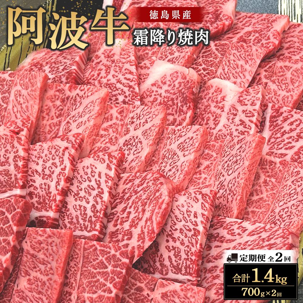 【ふるさと納税】【定期便全2回】阿波牛 霜降り焼肉 700g | 阿波牛 国産牛 和牛 牛肉 牛 肉 焼肉 ロース ブランド牛 ぎゅうにく ぎゅう にく ビーフ 赤身 人気 冷凍 送料無料|徳島県徳島市