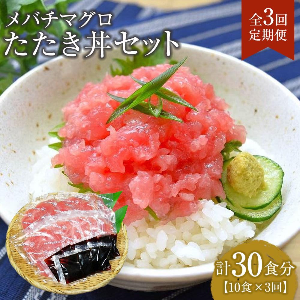 【ふるさと納税】【定期便 全3回】メバチマグロたたき丼セット　10食分&times;3回　計30個 | マグロ まぐろ 鮪 まぐろたたき 小分け パック 個装 丼 海鮮 海鮮丼 寿司 軍艦巻き 手巻寿司 簡易包装 ご自宅用 便利 お取り寄せ 魚 お魚 さかな 食品 人気 おすすめ 送料無料｜徳島県徳島市