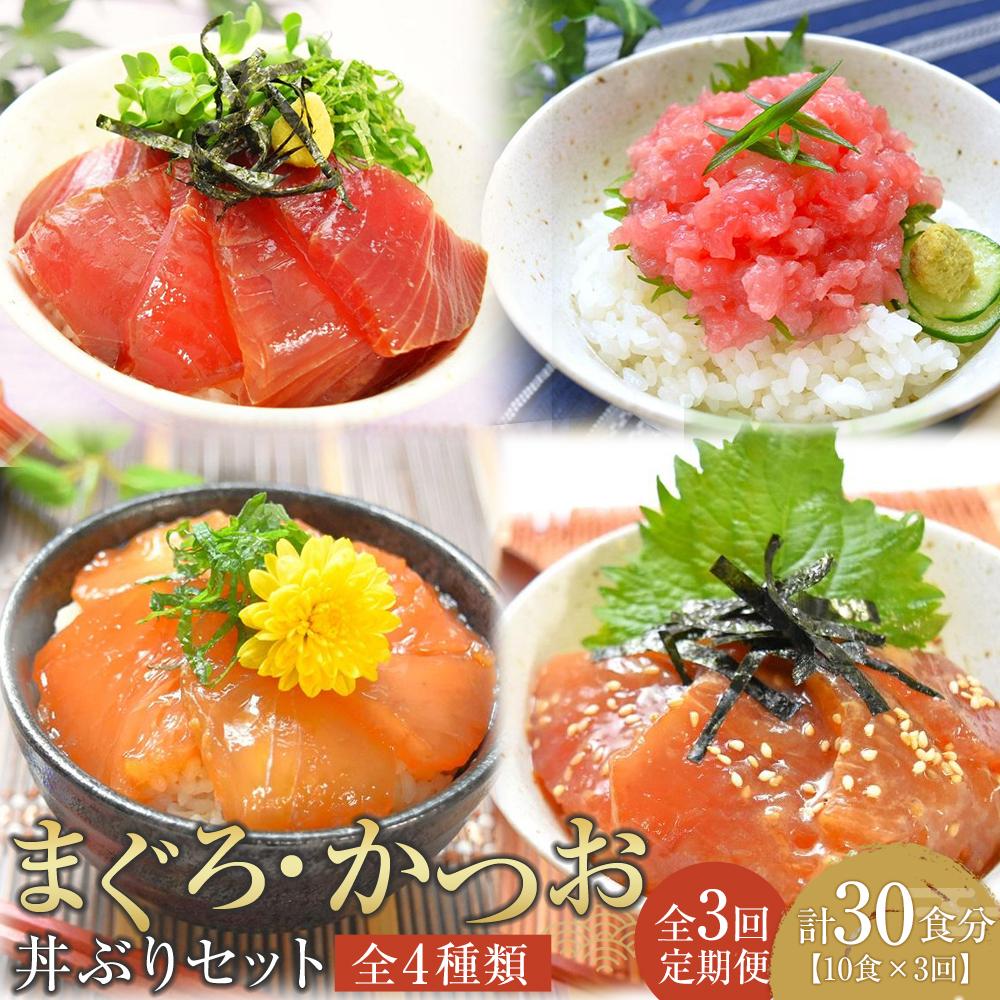 【ふるさと納税】【定期便 全3回】まぐろ・かつお丼ぶりセット　4種10食分×3回　計30個 | マグロ まぐろ 鮪 まぐろたたき 鰹 カツオ ネギトロ ねぎとろ 小分け パック 個装 丼 海鮮 海鮮丼 寿司 軍艦巻き 手巻寿司  食品 人気 おすすめ 送料無料