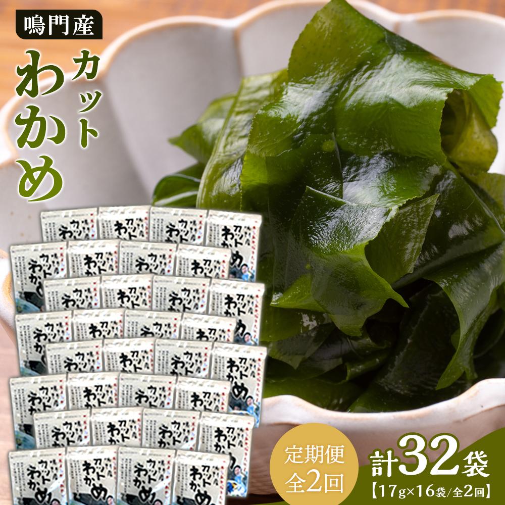 【ふるさと納税】【定期便全2回】【HACCP認定工場】カットわかめ詰合せ（17g×16pc） | 海藻 魚介類 水産 食品 加工食品 海鮮 海産 詰め合わせ 詰合せ  小分け 味噌汁 酢の物 サラダ 簡単調理 手軽 人気 おすすめ 送料無料 乾燥わかめ 海の幸 徳島