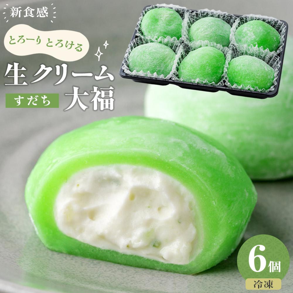 【ふるさと納税】生クリーム大福 （すだち） 6個入り ※冷凍 | 菓子 おかし 食品 人気 おすすめ 送料無料
