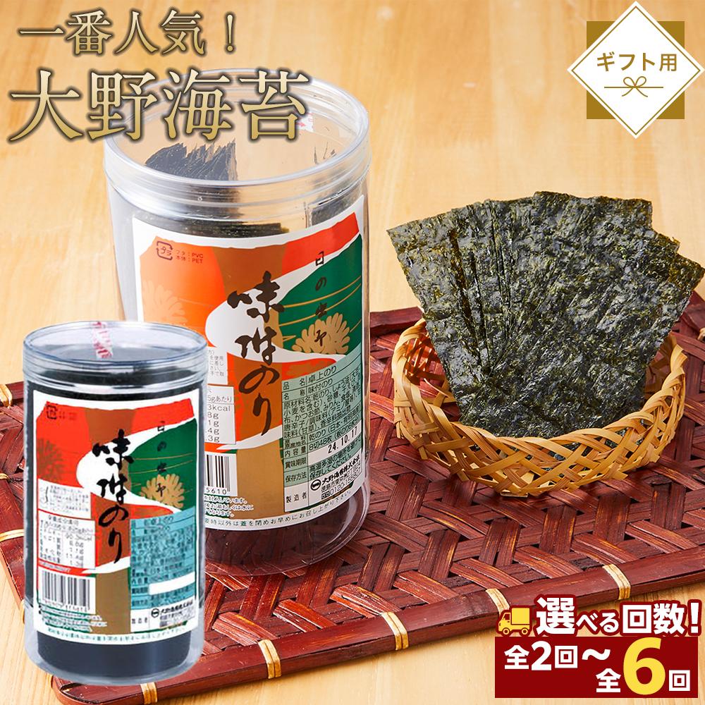 【ふるさと納税】【定期便】一番人気！徳島のソウルフード「大野海苔144枚（48枚×3本）2回～6回お届け」ギフト箱入 | のり 食品 加工食品 人気 おすすめ 送料無料 有明海 味付け海苔 味付けのり 焼き海苔