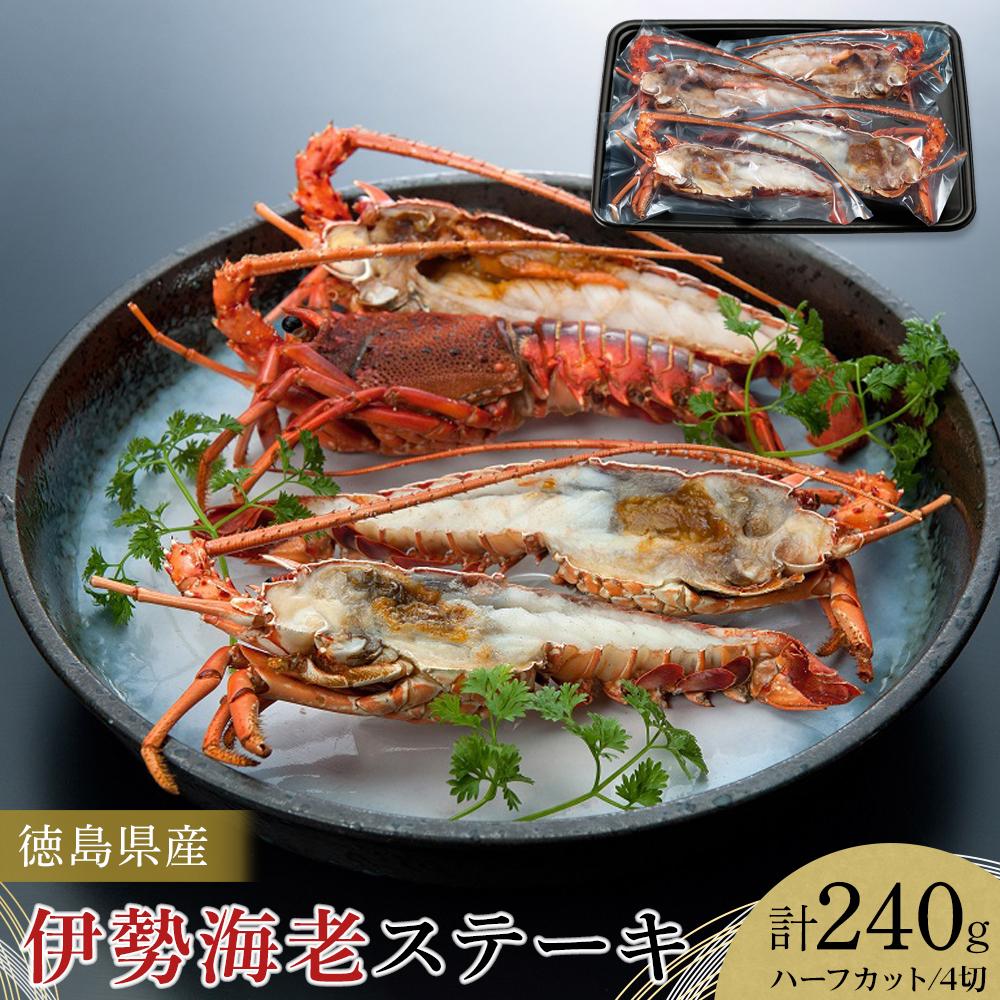 【ふるさと納税】伊勢海老 ステーキ ハーフカット 4切 (計約240g) 海老 えび 海鮮 魚介 鮮魚 | 海老 魚介類 水産 食品 人気 おすすめ 送料無料|徳島県徳島市