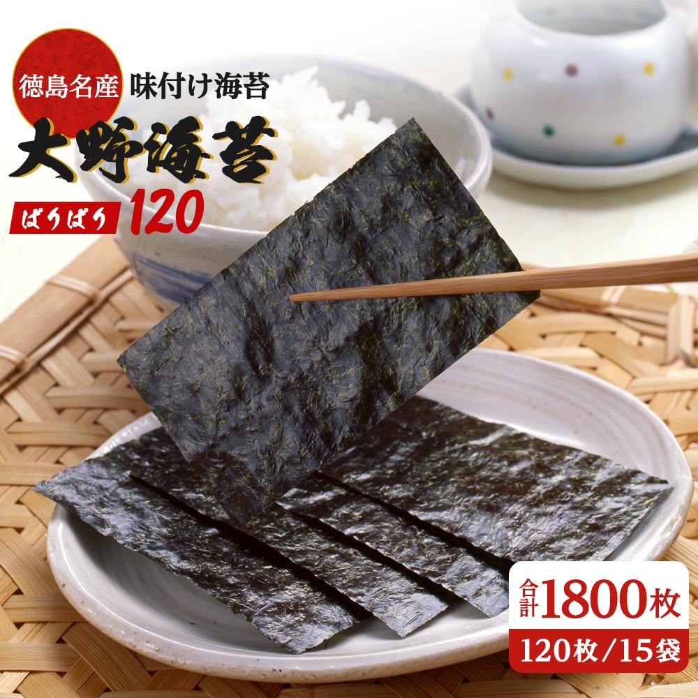【ふるさと納税】大野海苔 「ぱりぱり120(15袋)」海苔 のり  味付け海苔 徳島のソウルフード