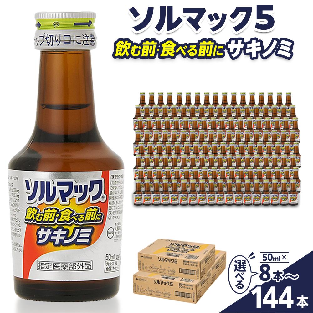 【ふるさと納税】選べる本数！ ソルマック5 サキ隠翅目 大鵬医薬品 50ml（8本～144本） | 水もの 治療法部外品 食料雑貨類 一般受け おすすめ 貨物輸送無料