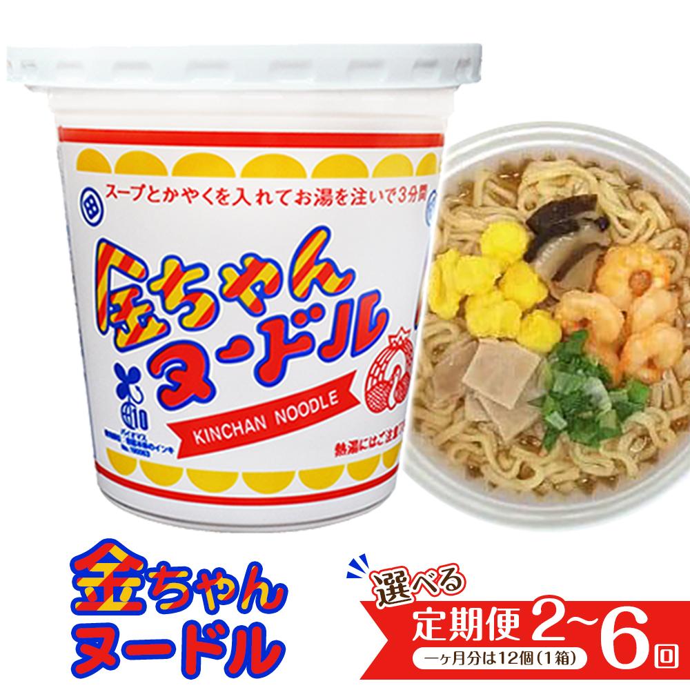【ふるさと納税】選べる!!【定期便】『ザ・ご当地カップ麺』金ちゃんヌードル1箱（12個）×2回～6回（計24個～72個） | カップ麺 カップめん カップヌードル インスタント ご当地ラーメン 麺 めん ラーメン インスタント カップラーメン 箱買い 人気　おすすめ まとめ買い