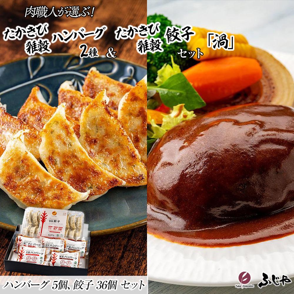 【ふるさと納税】【NIKUGOE】 肉職人が選ぶたかきび雑穀ハンバーグ2種（5個）・たかきび雑穀餃子（36個）セット「渦」 | 食品 おかず 加工食品 洋食・中華総菜 人気 おすすめ 送料無料