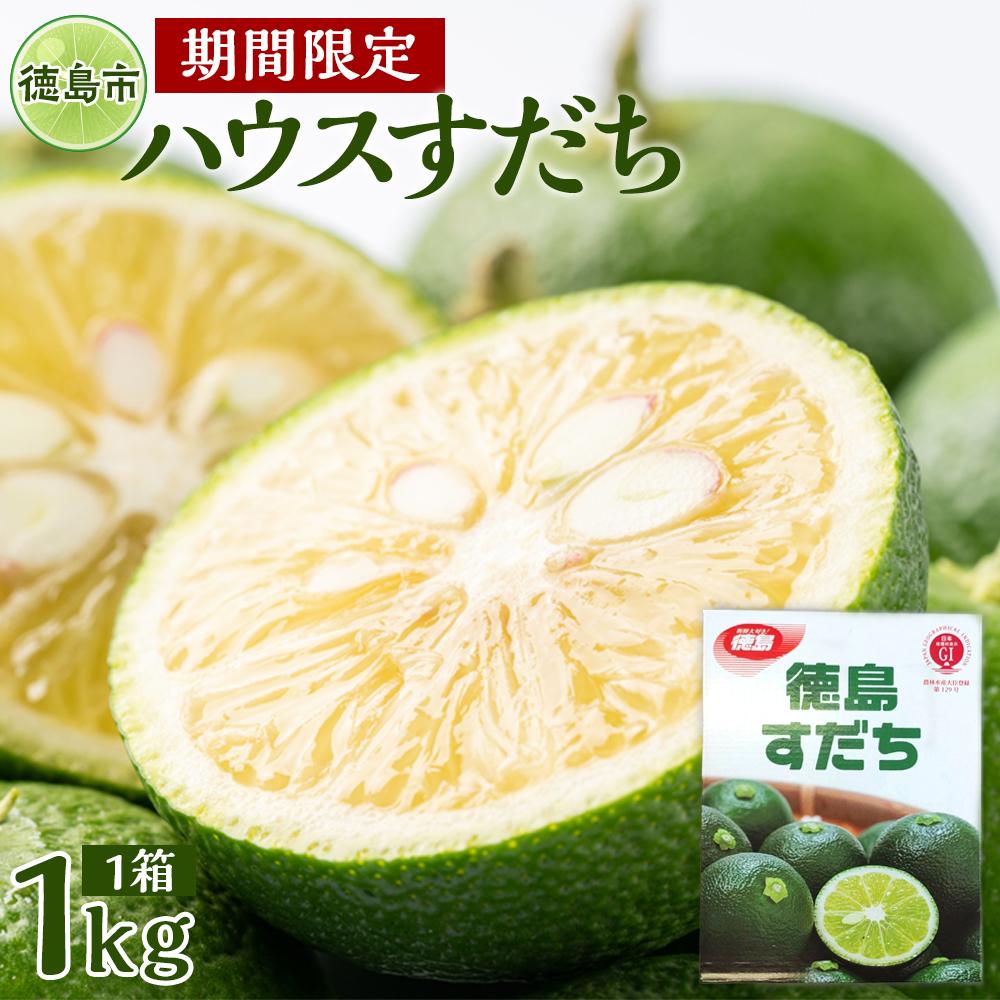 【ふるさと納税】【期間限定】ハウスすだち 1箱（1kg） | フルーツ 果物 くだもの 食品 人気 おすすめ 送料無料