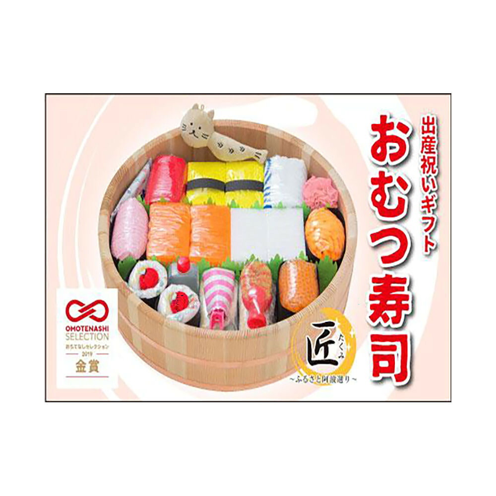 【ふるさと納税】笑みを添える出産祝いギフト「おむつ寿司　匠」紙おむつSサイズ　メッセージカード【有り・無し】選択可｜徳島県徳島市
