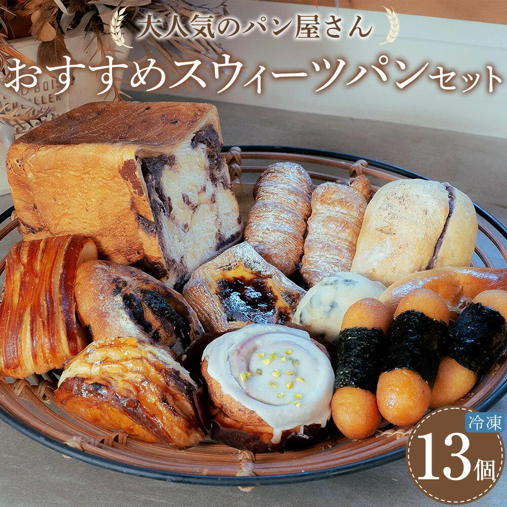 楽天市場】【ふるさと納税】天然酵母パン（約6種）&焼菓子（約2種