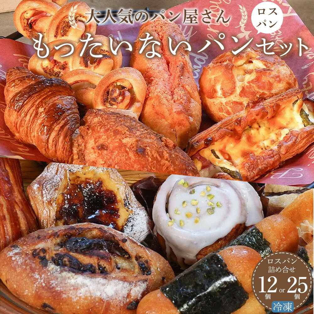 【ふるさと納税】訳あり  もったいないパンセット 選べる!! 12個・25個（ロスパン おまかせ 詰め合わせ 冷凍パン） | パン 訳あり おまかせパン 詰め合わせ 惣菜パン 菓子パン パン屋 ベーカリー フードロス 食べ比べ お楽しみセット 朝食 モーニング 人気 おすすめ 送料無料
