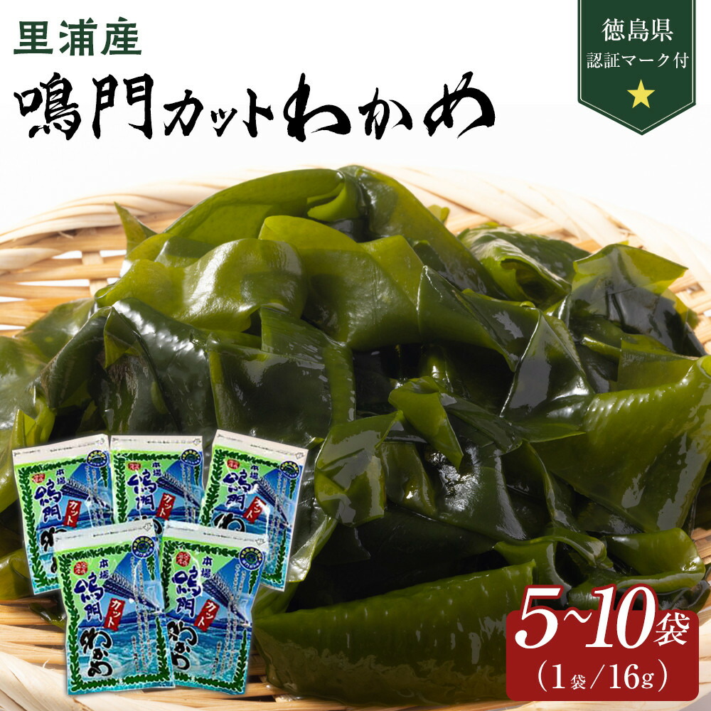 【ふるさと納税】【徳島県認証マーク付】鳴門カットわかめ里浦産 選べる容量！16g×5・16g×10 | 藻 魚介類 水産 食品 海鮮 海産 詰め合わせ 詰合せ  小分け 味噌汁 酢の物 サラダ 簡単調理 手軽 人気 おすすめ 送料無料 乾燥わかめ 海の幸 徳島
