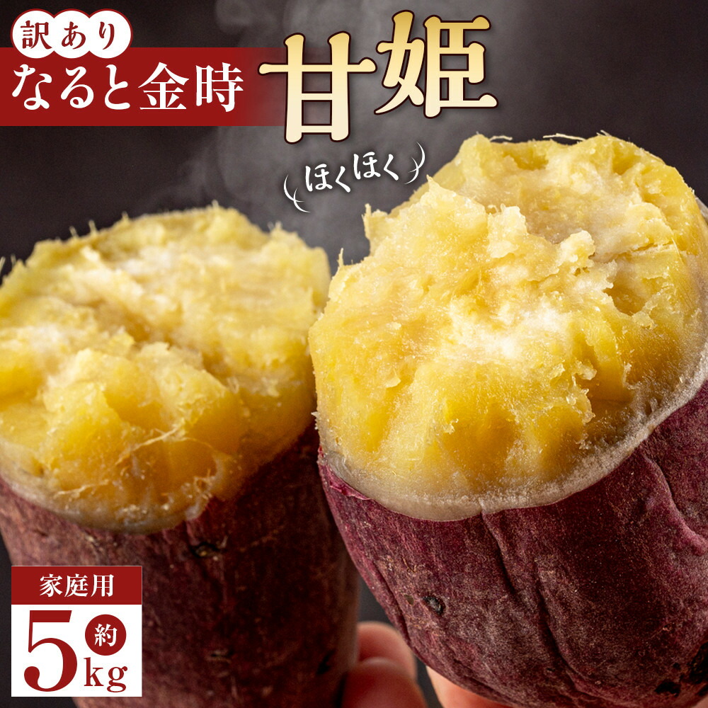 楽天市場】【ふるさと納税】訳あり さつまいも なると金時 甘姫 (約5kg