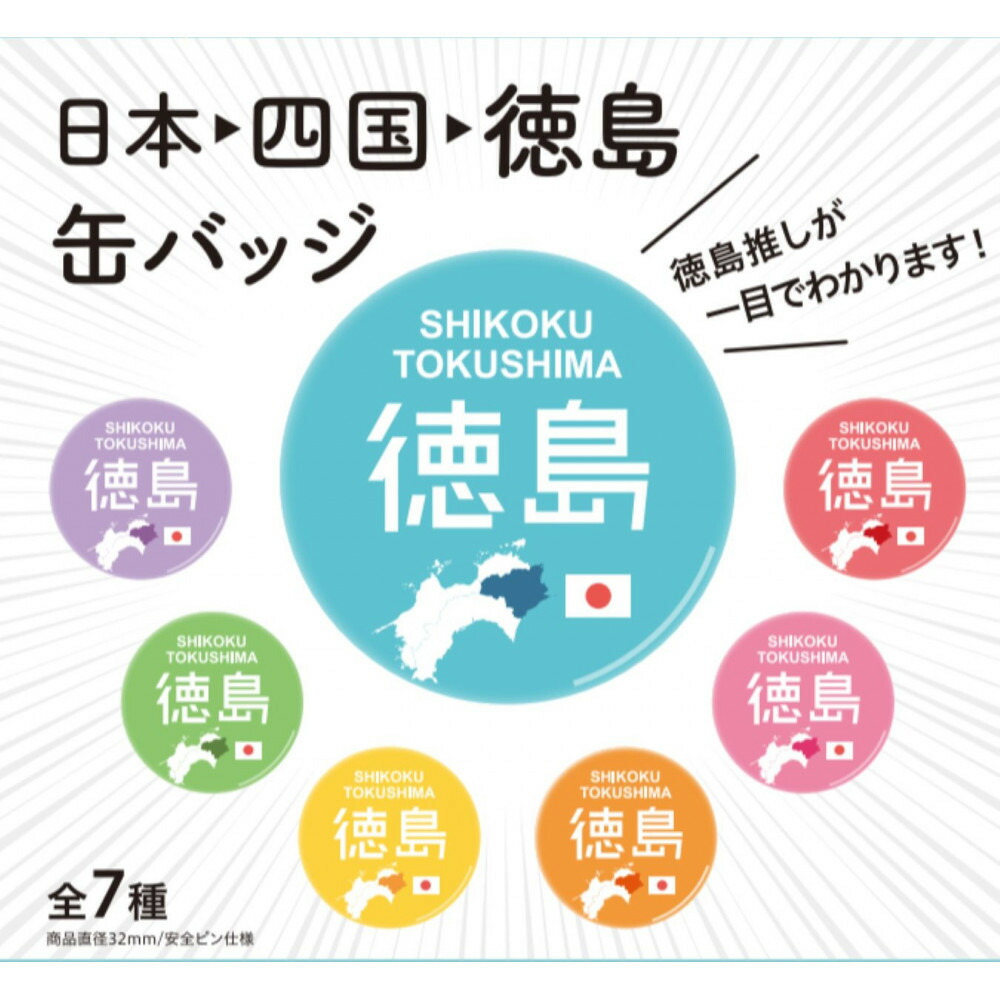 【ふるさと納税】日本→四国→徳島缶バッジ 全7種コンプリートセット ご当地グッズ|徳島県徳島市