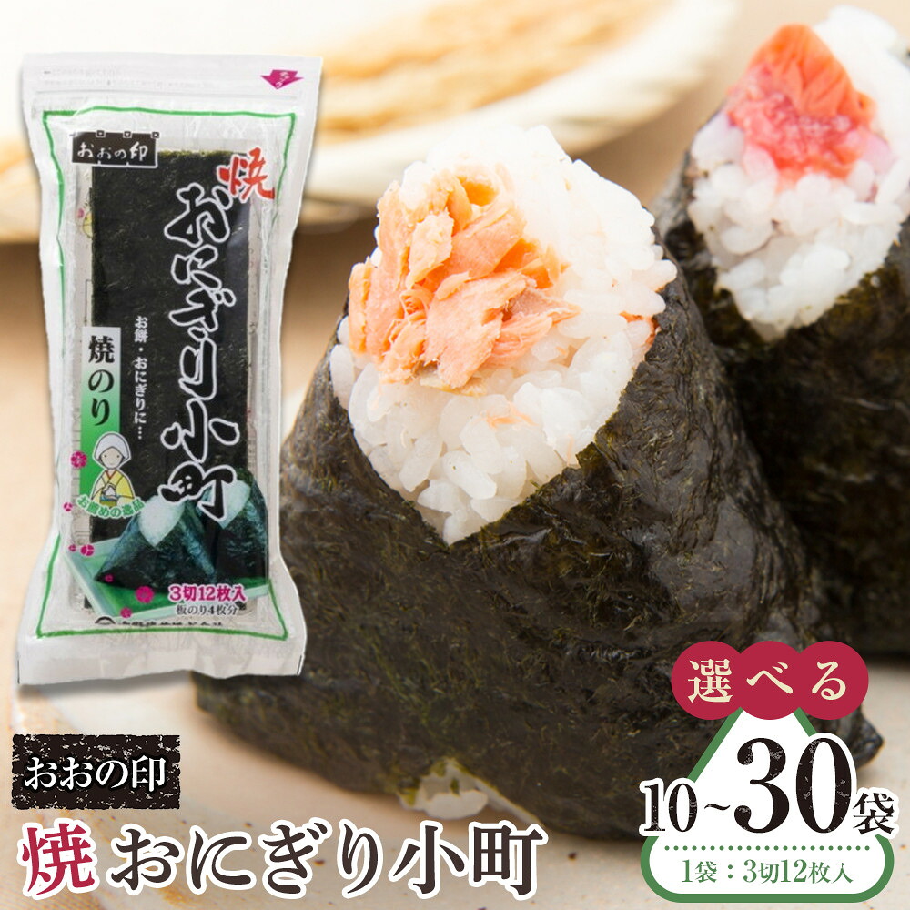 【ふるさと納税】おおの印 焼おにぎり小町 焼のり 選べる!!(3切12枚)&times;10袋 20袋 30袋 | のり 食品 加工食品 人気 おすすめ 送料無料 有明海 味付け海苔 味付けのり 焼き海苔｜徳島県徳島市