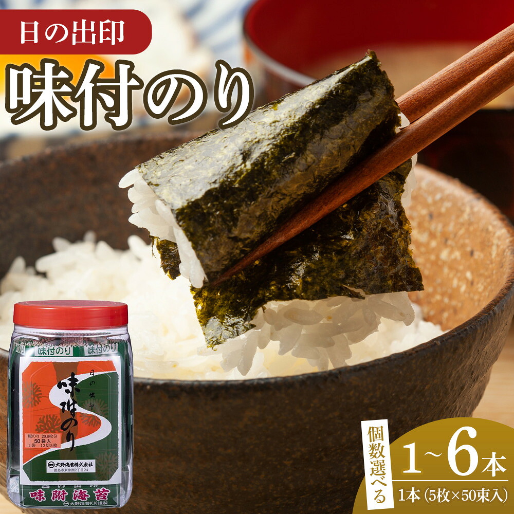 【ふるさと納税】日の出印 味付のり 50束ポリ容器 選べる内容量 1本~6本 大野海苔株式会社 | 海苔 のり 味付のり 味のり 卓上のり 味付け海苔 味付けのり 焼き海苔 人気 おすすめ ごはん ご飯