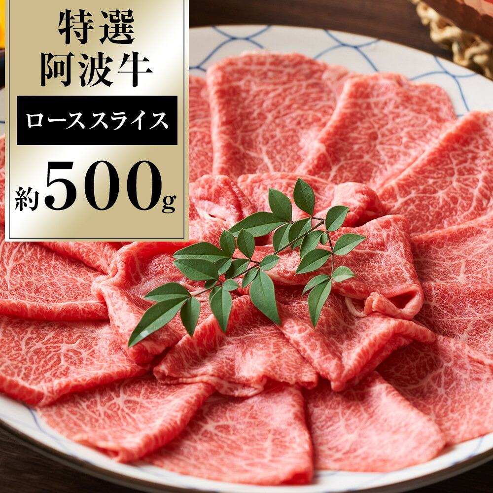 【ふるさと納税】特選 阿波牛 スライス（ロース） 約500g | 牛肉 肉 にく 贈り物 贈答 プレゼント お取り寄せ グルメ 数量限定 記念日 パーティ｜徳島県徳島市
