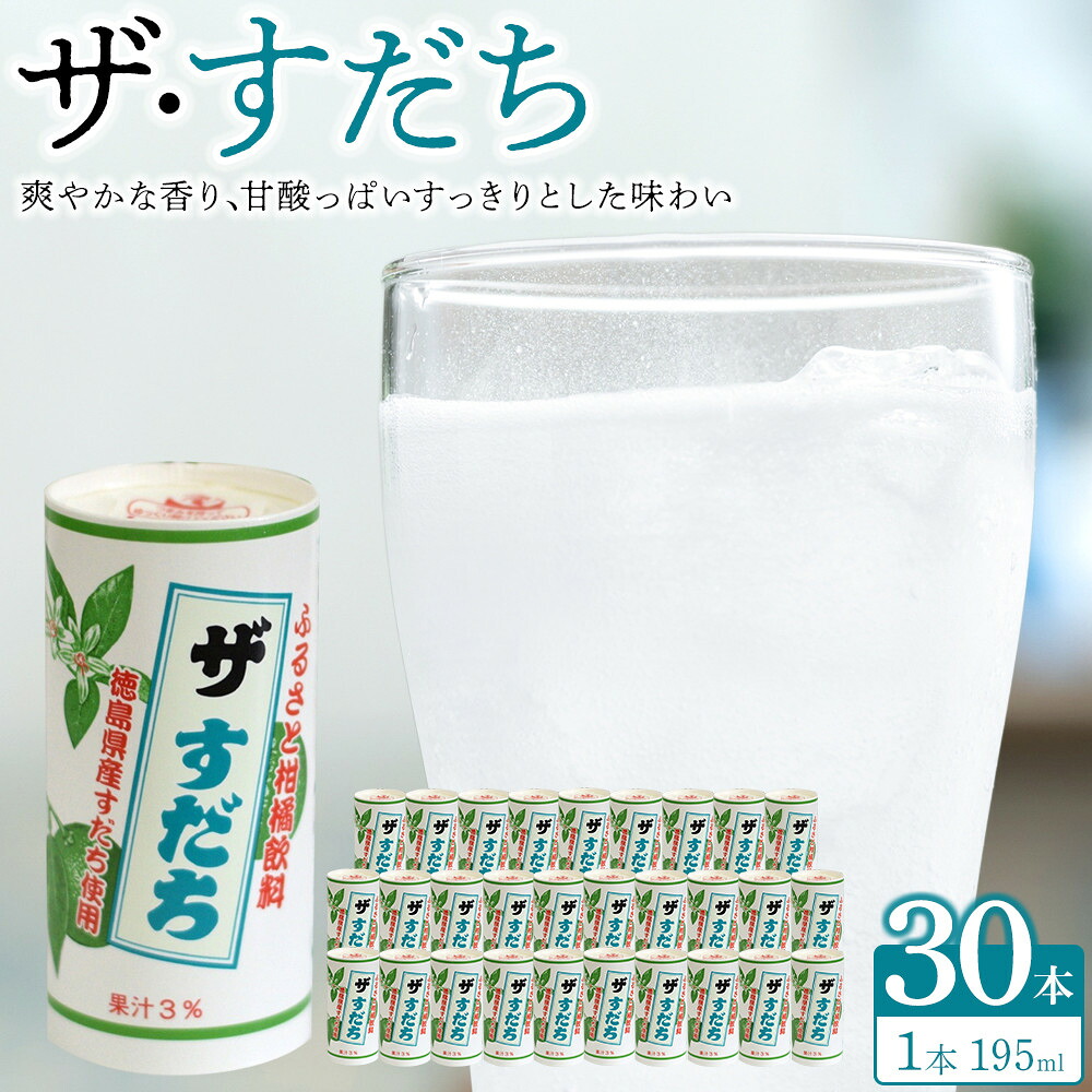 【ふるさと納税】「ザ・すだち 」195ml (15缶入り×2ケース) すだち 飲料 徳島 飲み物 ジュース ご当地ジュース | 徳島県産 お試し 魚 寿司 豆腐 肉 調味料 野菜 フルーツ 搾り 果物 ジュース 柑橘|徳島県徳島市
