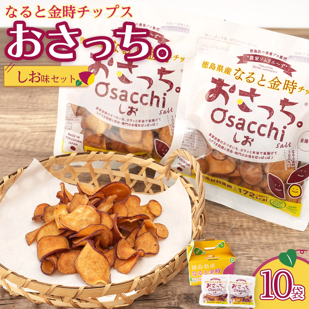 【ふるさと納税】なると金時チップス「おさっち。」しお味 10袋