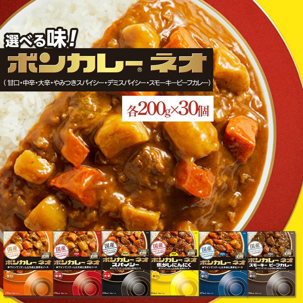 【ふるさと納税】ボンカレーネオ （ 甘口・中辛・大辛・やみつきスパイシー・デミスパイシー・スモーキービーフ） 各200ｇ×30個 | レトルトカレー レトルト カレー 非常食 保存食 長期保存 防災食 備蓄食 災害用品 災害用保存食