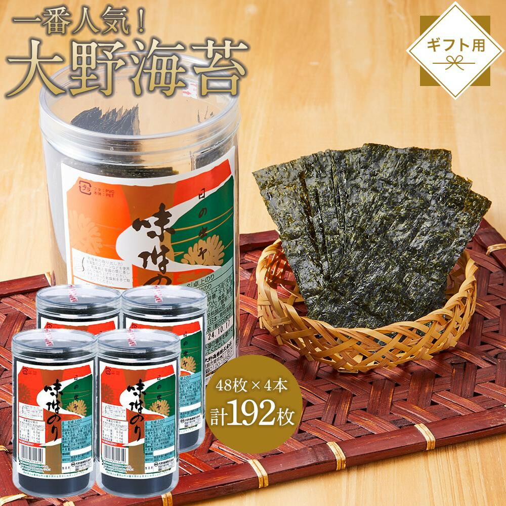 【ふるさと納税】【全5回定期便】大野海苔 192枚 (48枚×4本) ギフト箱入り｜海苔 のり 味付のり 味のり 卓上のり 味付け海苔 味付けのり 焼き海苔 人気 おすすめ