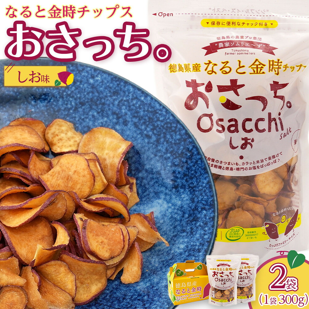 【ふるさと納税】なると金時チップス「おさっち。」しお味 300ｇ 計2袋 さつまいもチップス