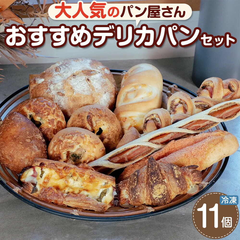 【ふるさと納税】おすすめ デリカパン セット 11個 冷凍パン | 食品 加工食品 人気 おすすめ 送料無料 ベーカリー｜徳島県徳島市 9,360円