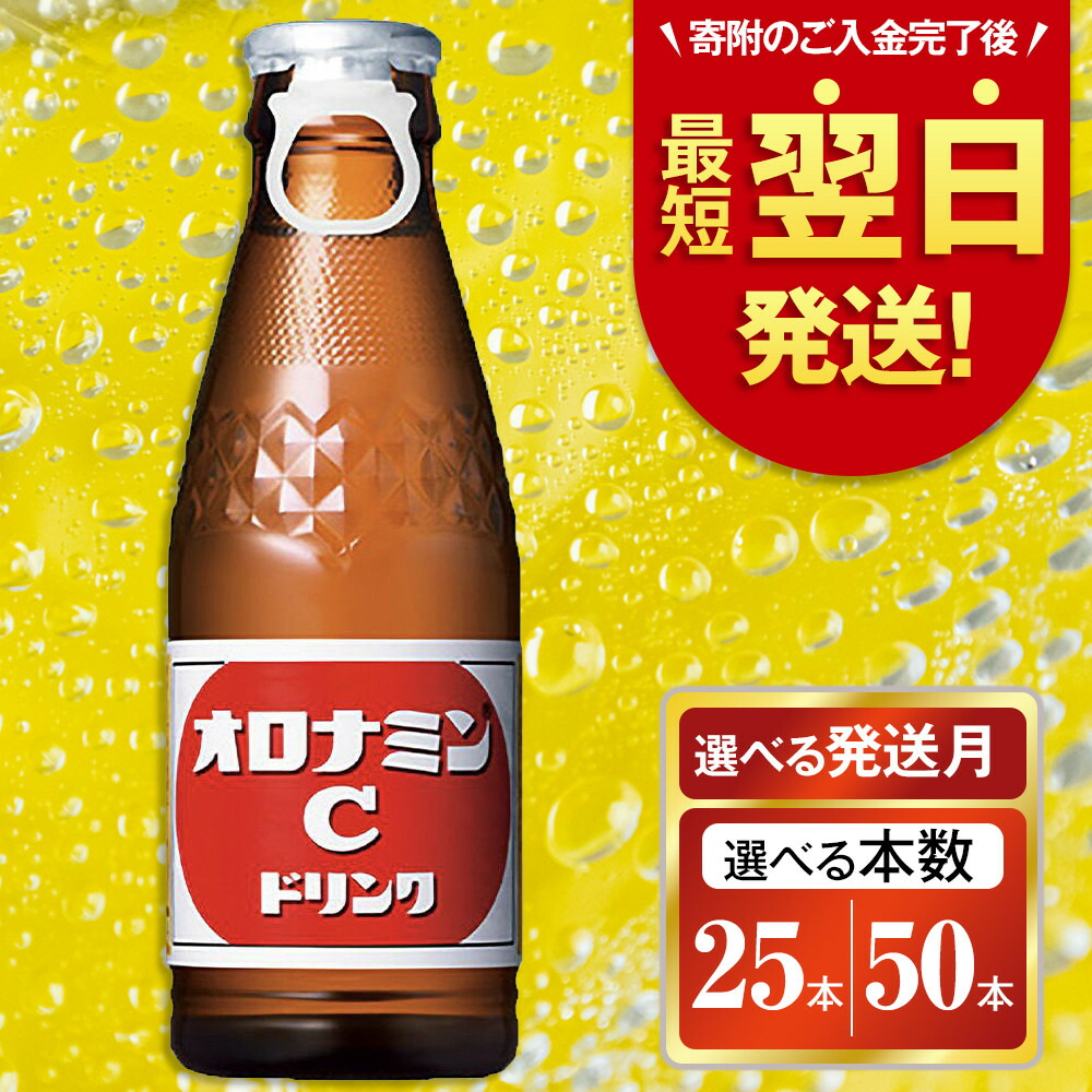 【ふるさと納税】オロナミンC ドリンク 120ml（50本・25本）定期便も選べる 炭酸飲料 炭酸 微炭酸 大塚製薬 | 炭酸 飲料 栄養 ドリンク 送料無料 ソフトドリンク ビタミンC アミノ酸 清涼飲料 健康 元気ハツラツ スポーツドリンク｜徳島県徳島市